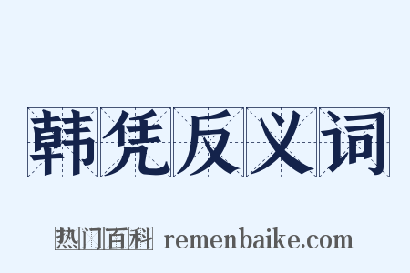 韩凭反义词是什么意思的图片